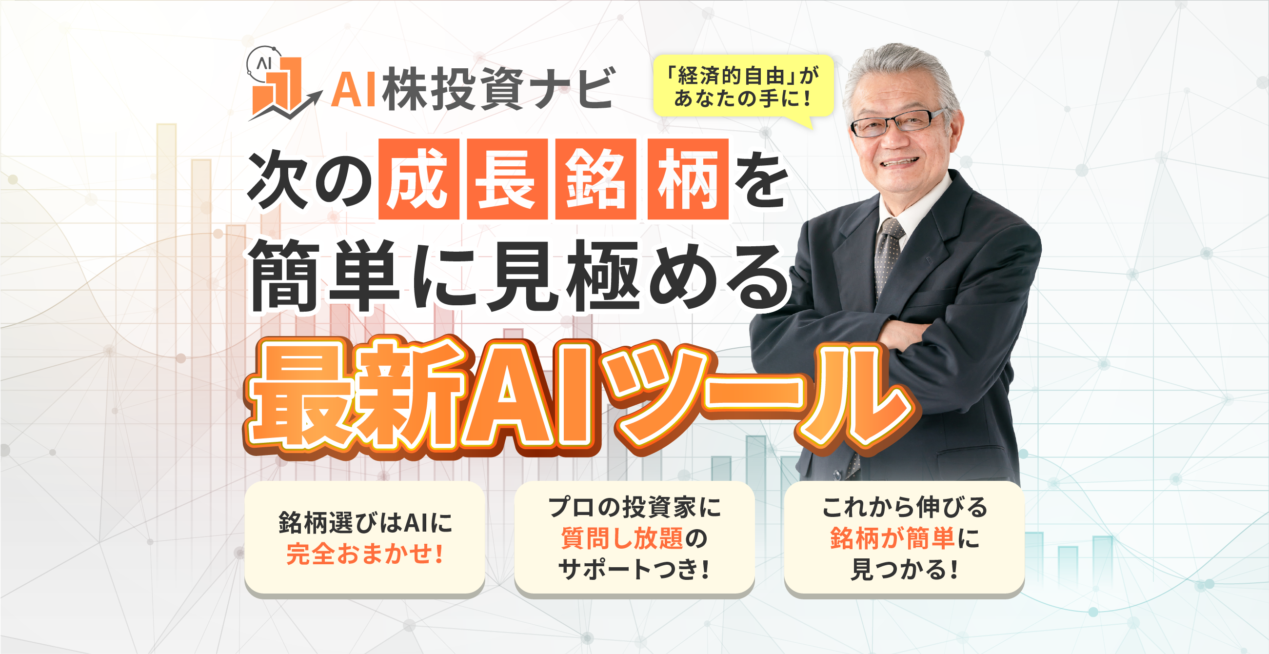 「経済的自由」があなたの手に！